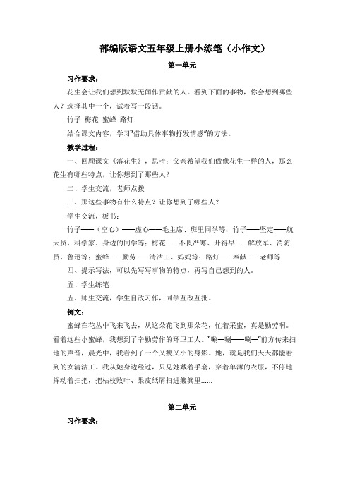 部编版语文五年级上册小练笔(小作文)