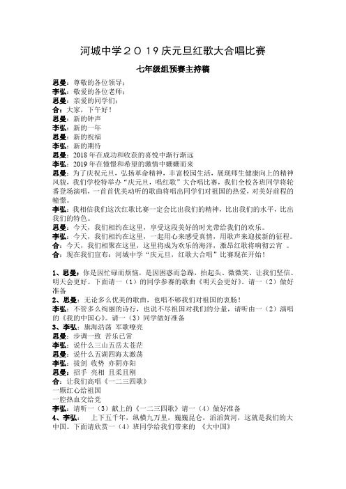 七年级元旦红歌大合唱主持词