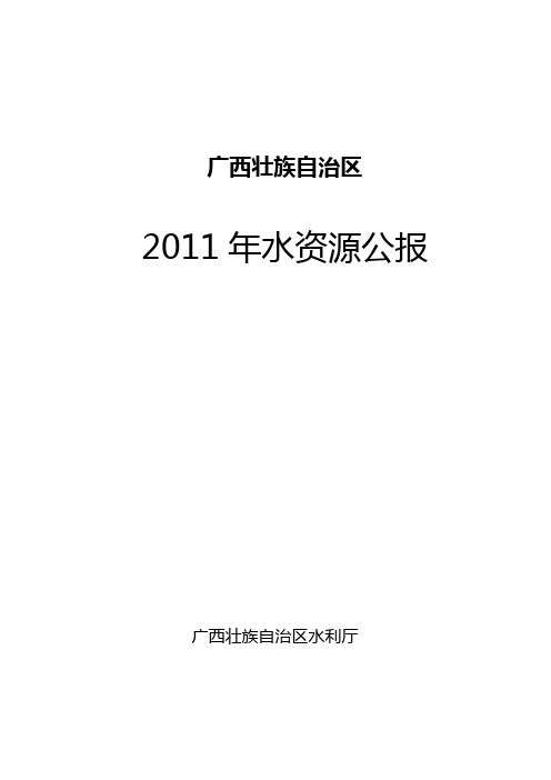 2011水资源公报