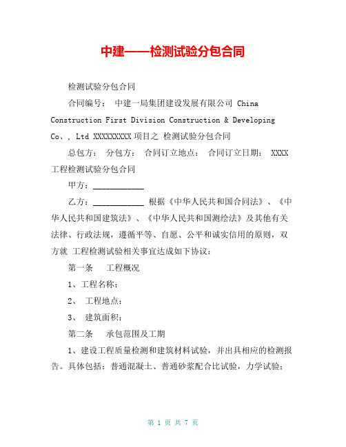 中建——检测试验分包合同