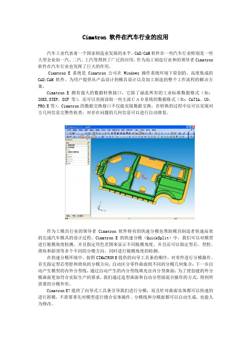 Cimatron 软件在汽车行业的应用
