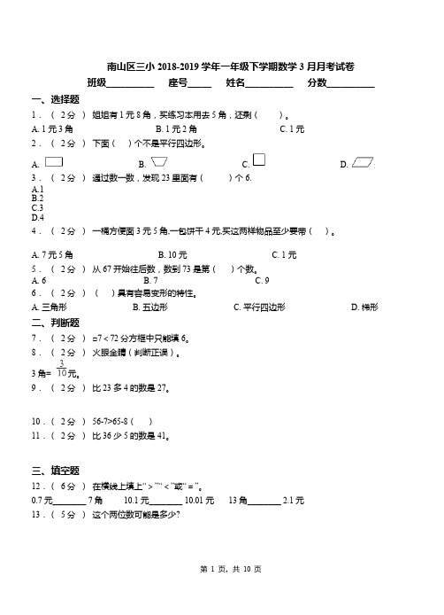 南山区三小2018-2019学年一年级下学期数学3月月考试卷