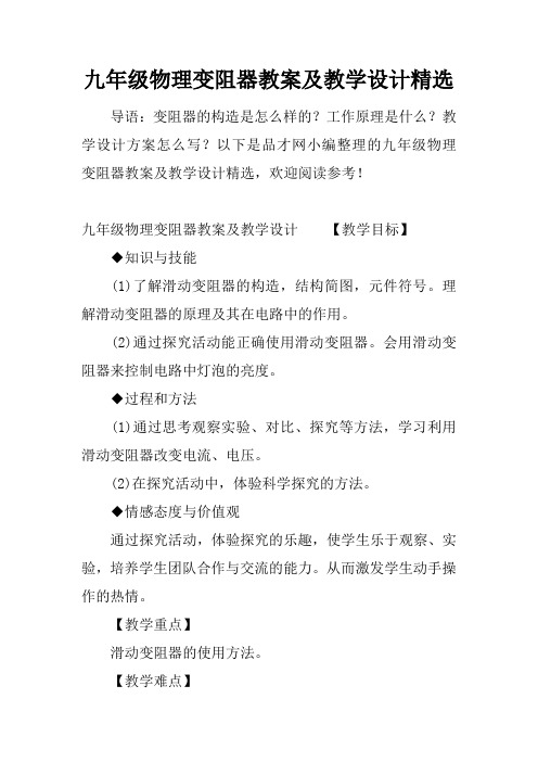 九年级物理变阻器教案及教学设计精选