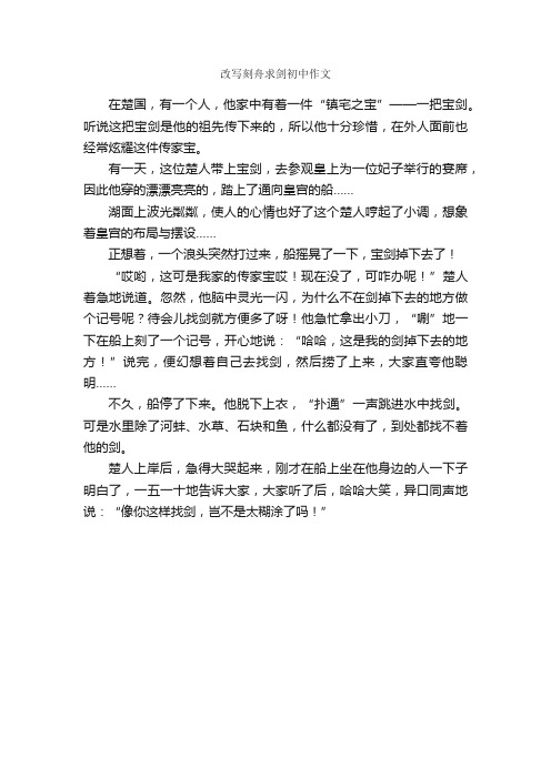 改写刻舟求剑初中作文_作文400字_改写作文_