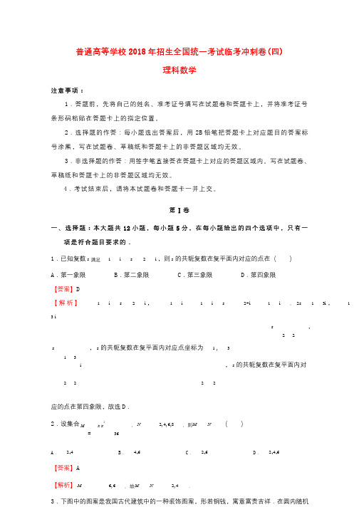 2018年普通高等学校招生全国统一考试高考数学临考冲刺卷四理201806060318