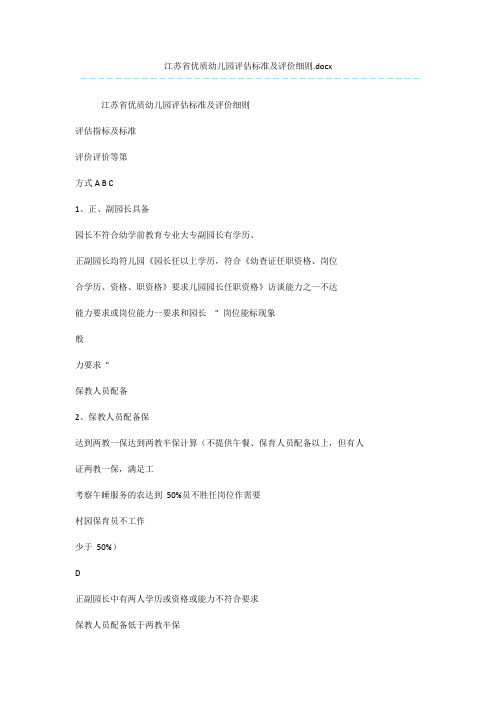 江苏省优质幼儿园评估标准及评价细则.docx