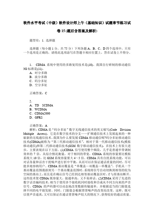 软件水平考试(中级)软件设计师上午(基础知识)试题章节练习试
