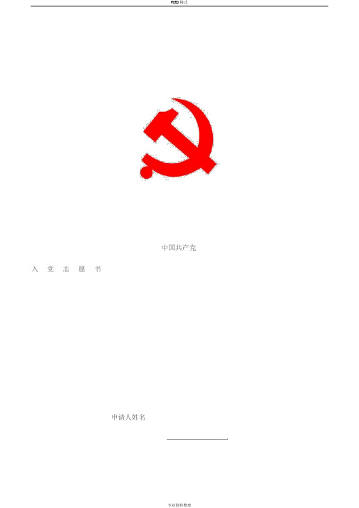 入党志愿书(模板_B5打印)免费