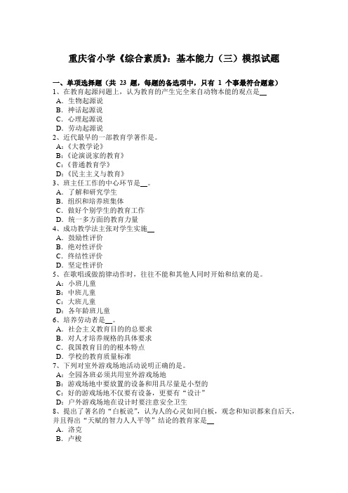 重庆省小学《综合素质》：基本能力(三)模拟试题