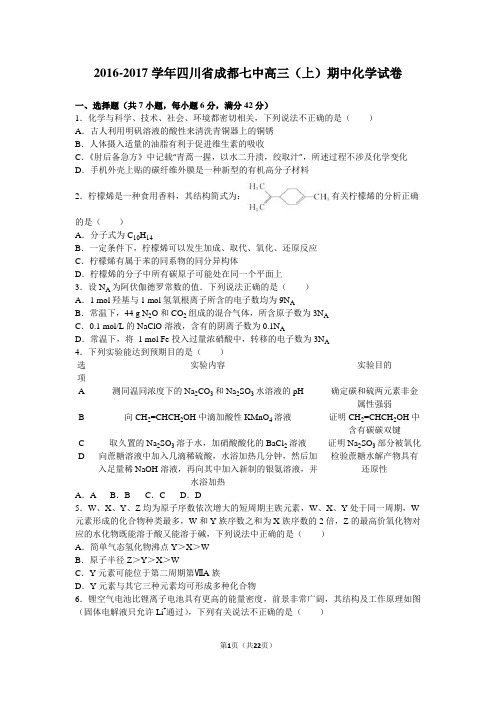 四川省成都七中2017届高三(上)期中化学试卷(解析版)