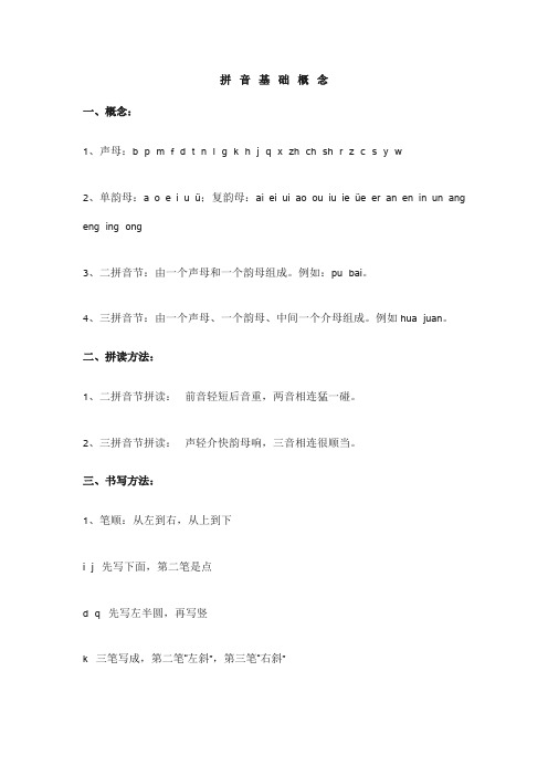 拼 音 基 础 概 念