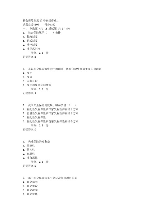 东师社会保障制度17春在线作业1【标准答案】