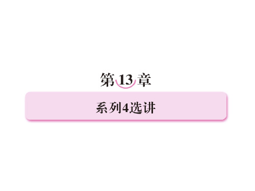 《走向高考》：高三数学一轮复习课件 13-1(北师大)