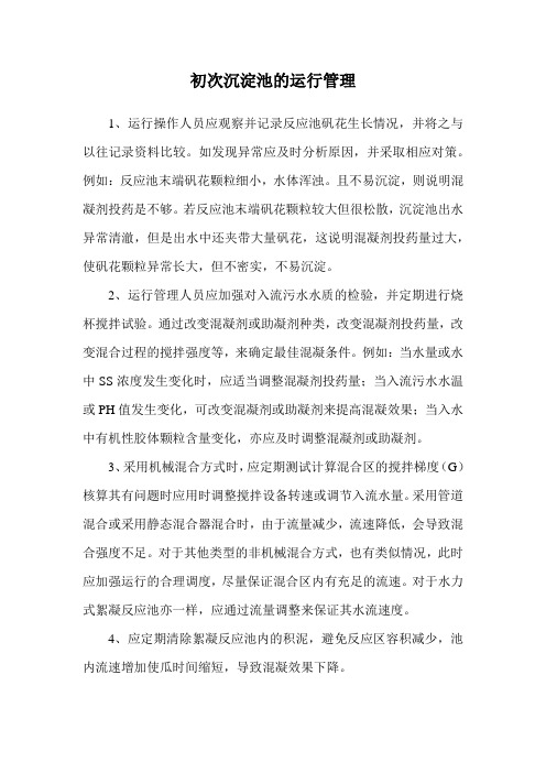初次沉淀池的运行管理