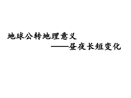 地球公转地理意义——昼夜长短变化