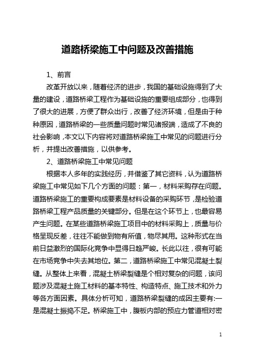 道路桥梁施工中问题及改善措施(全文)