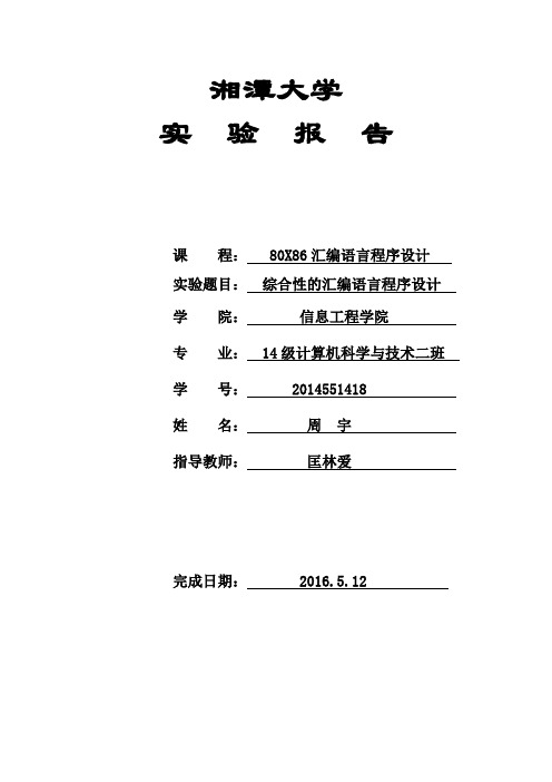 综合性的汇编语言程序设计实验
