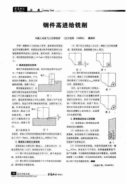 钢件高进给铣削