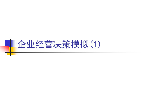 1cesim企业模拟(2012)