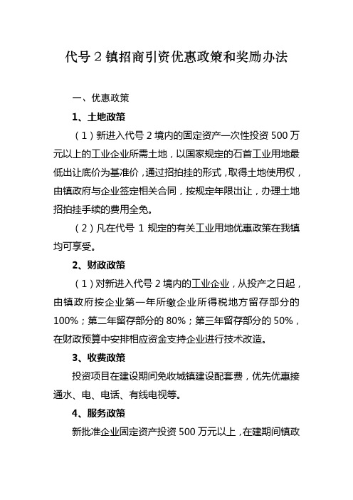 xx,xx镇招商引资优惠政策和奖励办法