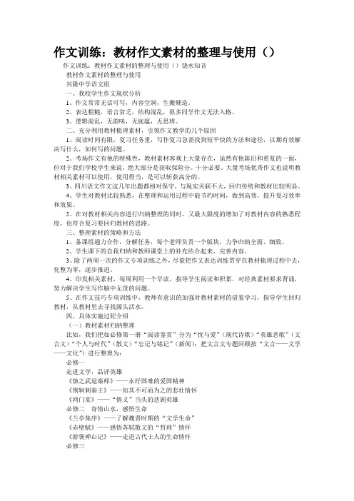 重点名校高考作文备考--作文训练：教材作文素材的整理与使用(转)(精校完美打印版)