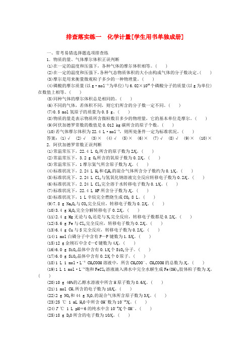 高考化学一轮复习第一章排查落实练一化学计量