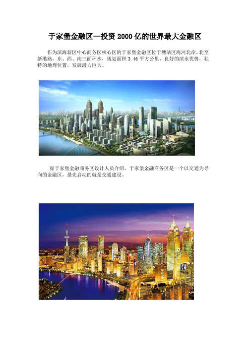 于家堡金融区