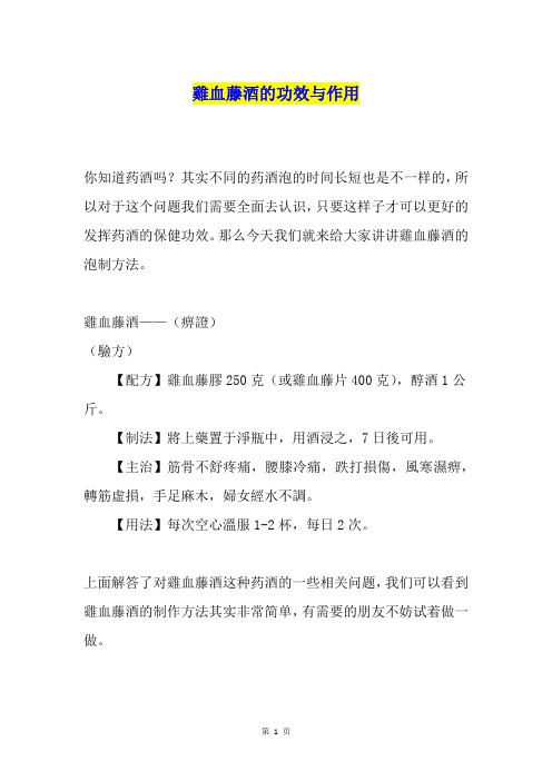 鸡血藤酒的功效与作用