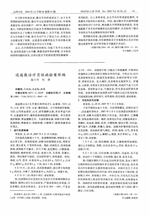 逍遥散治疗月经病验案举隅