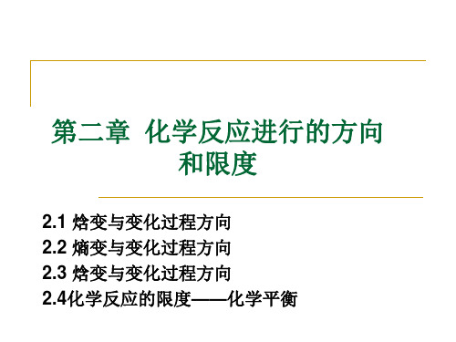 第二章化学反应进行的方向和限度总结