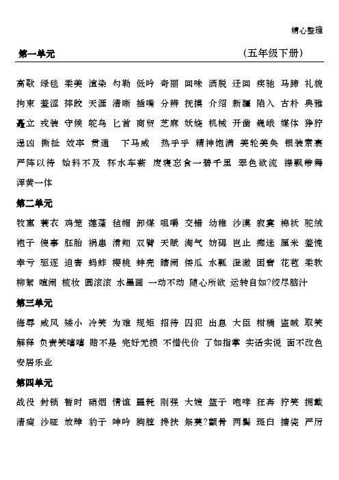 人教版语文五年级下册读读写写、日积月累