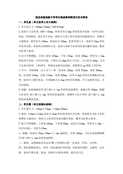 【以此为准】冠县实验高级中学学生课桌椅采购项目技术要求