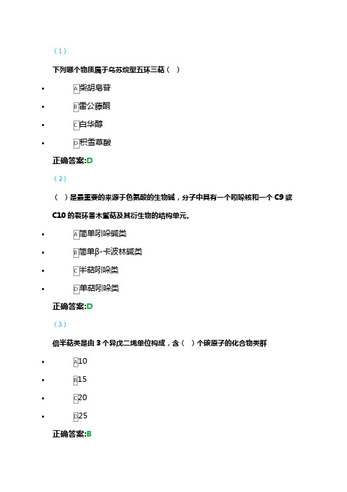 吉大网考参考答案天然药物化学