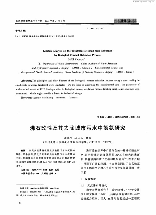 沸石改性及其去除城市污水中氨氮研究
