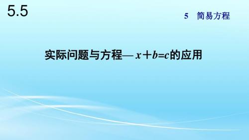 人教版五年级数学上册5.5《实际问题与方程》课件