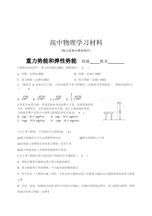 【精品试卷】人教版高中物理必修二重力势能和弹性势能复习专用试卷