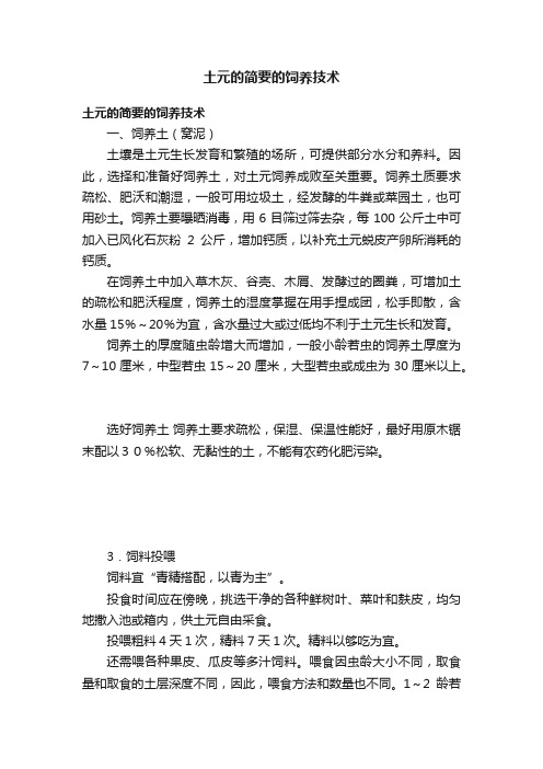 土元的简要的饲养技术
