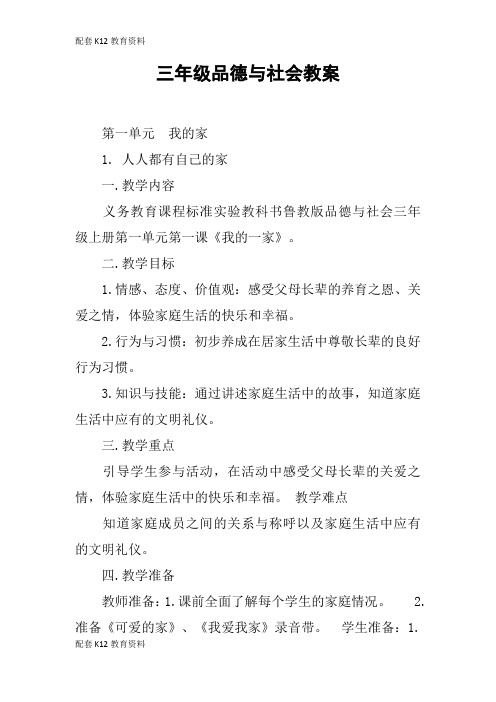 【配套K12】三年级品德与社会教案