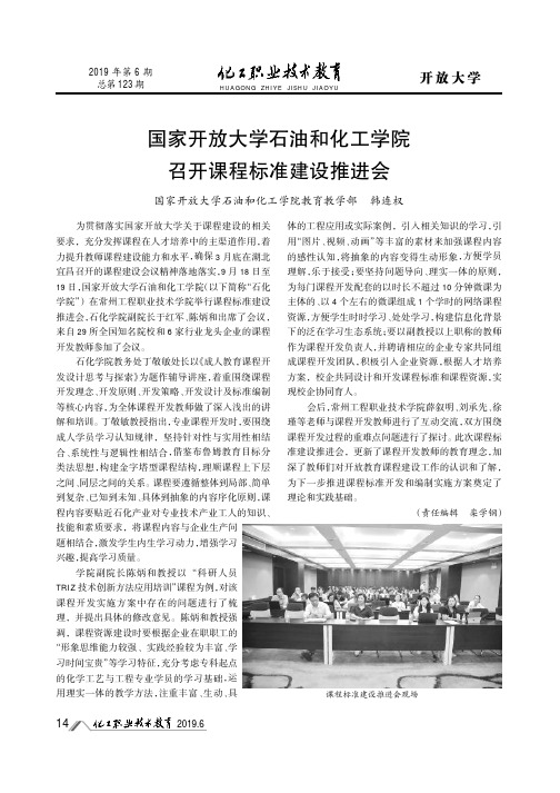 国家开放大学石油和化工学院召开课程标准建设推进会