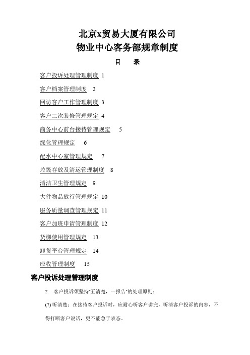 贸易大厦公司物业中心客务部规章制度