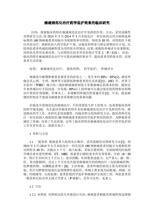 癌痛规范化治疗药学监护效果的临床研究
