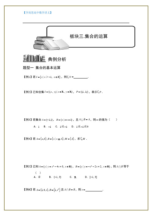 【学而思 高中数学讲义】集合.板块三.集合的运算.学生版