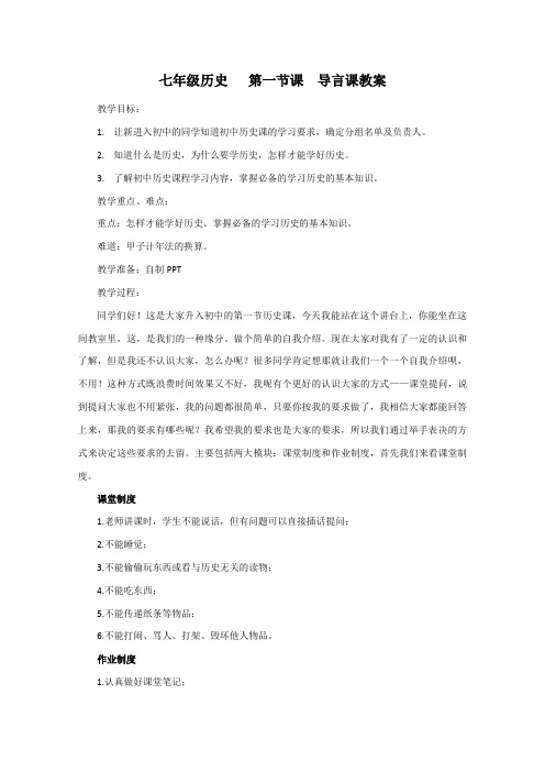 初中历史第一课导言课教案