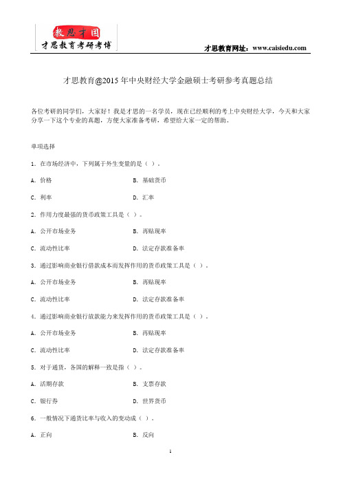 才思教育@2015年中央财经大学金融硕士考研参考真题总结