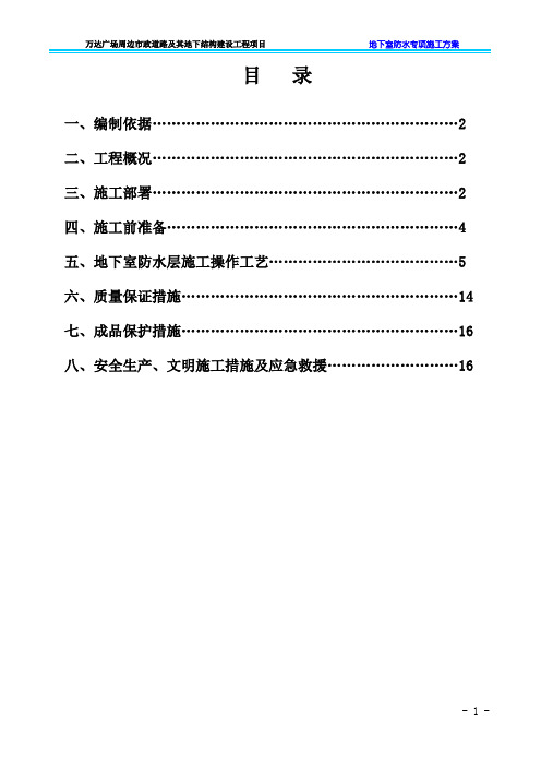 万达地下室防水专项施工方案