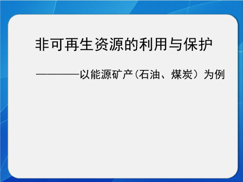 2021高考地理人教版一轮复习教学课件：非可再生资源的利用与保护 