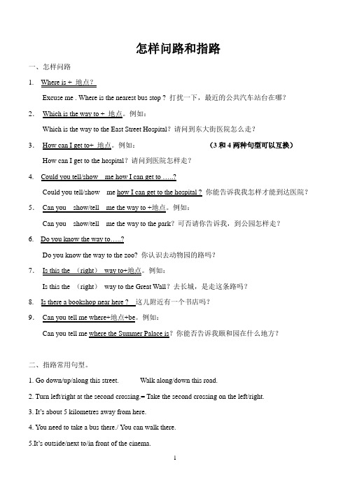 怎样问路和指路