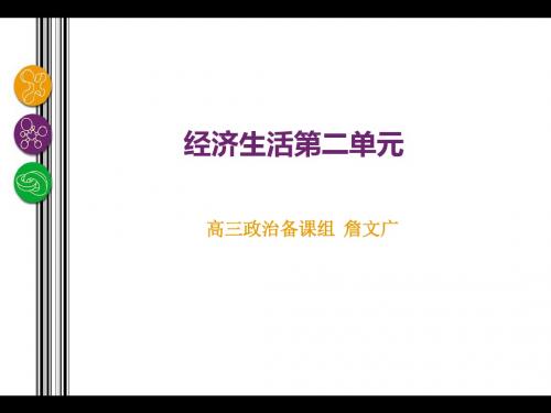 经济生活第二单元复习课件