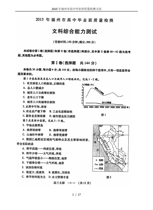 2015年福州市高中毕业班质量检测文综
