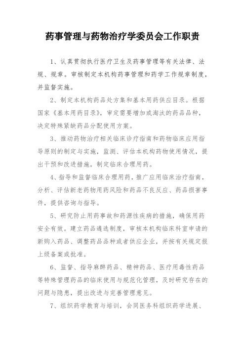 药事管理与药物治疗学委员会职责
